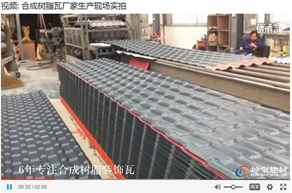 樹(shù)脂瓦廠(chǎng)家實(shí)力展示