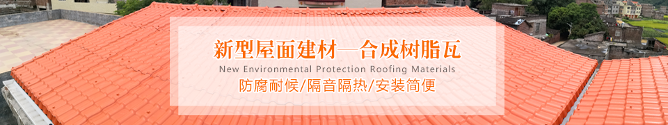 樹(shù)脂瓦十大品牌排名 樹(shù)脂瓦十大品牌排名